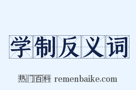 学制反义词是什么意思的图片